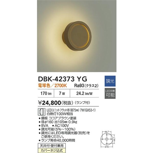 画像2: 大光電機(DAIKO) DBK-42373YG ブラケット 調光(調光器別売) 電球色 LED ランプ付 ココアブラウン (2)