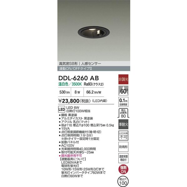 画像2: 大光電機(DAIKO) DDL-6260AB ダウンライト 埋込穴φ100 非調光 温白色 LED内蔵 高気密SB形 人感センサー 連動ON/OFFタイプ 防雨形 ブラック (2)