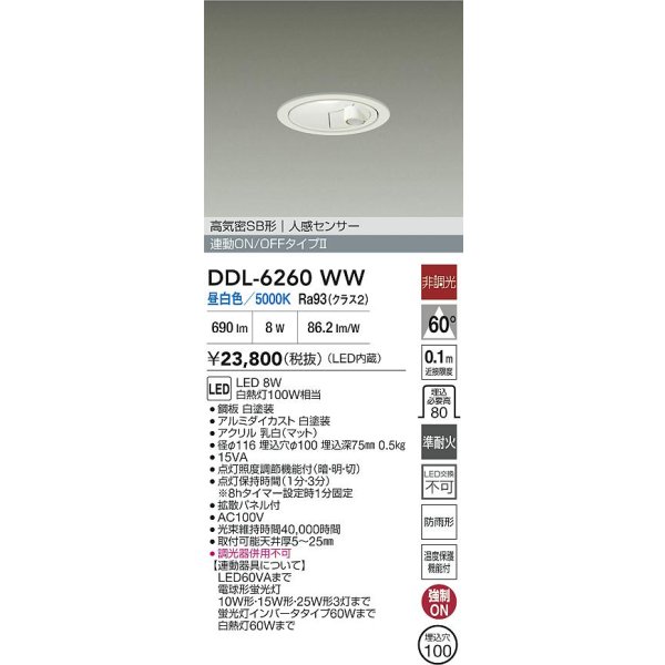 画像2: 大光電機(DAIKO) DDL-6260WW ダウンライト 埋込穴φ100 非調光 昼白色 LED内蔵 高気密SB形 人感センサー 連動ON/OFFタイプ 防雨形 ホワイト (2)