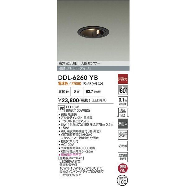 画像2: 大光電機(DAIKO) DDL-6260YB ダウンライト 埋込穴φ100 非調光 電球色 LED内蔵 高気密SB形 人感センサー 連動ON/OFFタイプ 防雨形 ブラック (2)