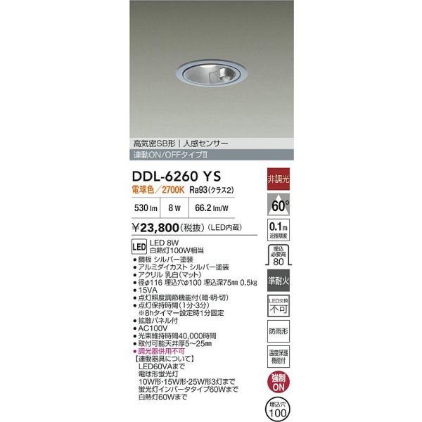 画像2: 大光電機(DAIKO) DDL-6260YS ダウンライト 埋込穴φ100 非調光 電球色 LED内蔵 高気密SB形 人感センサー 連動ON/OFFタイプ 防雨形 シルバー (2)