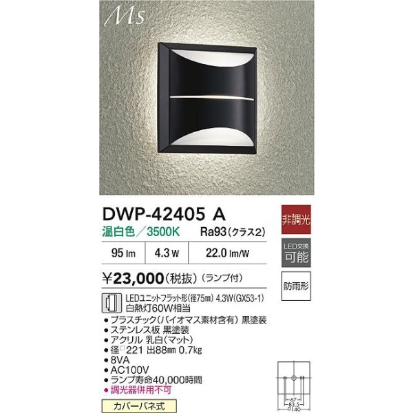 画像2: 大光電機(DAIKO) DWP-42405A アウトドアライト ポーチ灯 非調光 温白色 LED ランプ付 防雨形 ブラック (2)