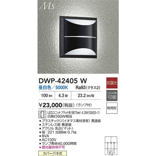 画像2: 大光電機(DAIKO) DWP-42405W アウトドアライト ポーチ灯 非調光 昼白色 LED ランプ付 防雨形 ブラック (2)