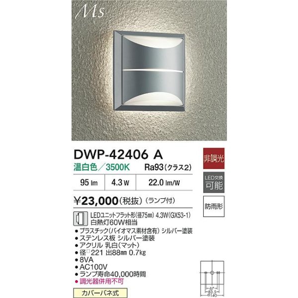 画像2: 大光電機(DAIKO) DWP-42406A アウトドアライト ポーチ灯 非調光 温白色 LED ランプ付 防雨形 シルバー (2)