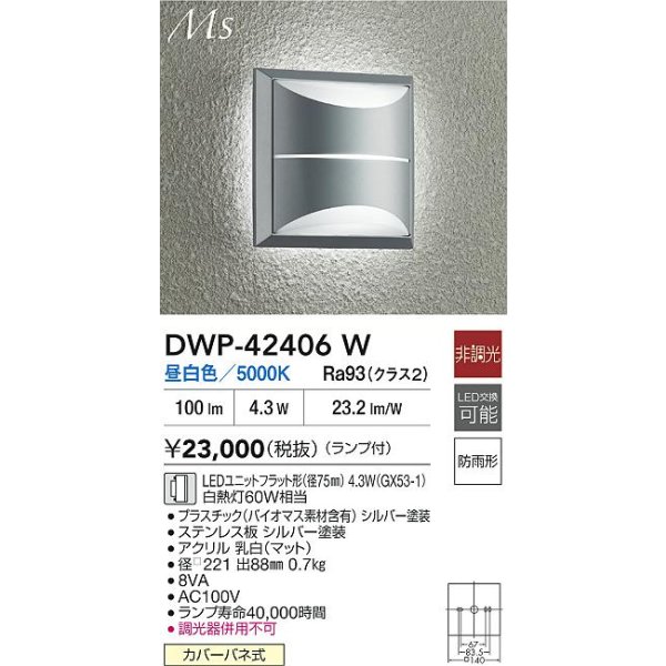 画像2: 大光電機(DAIKO) DWP-42406W アウトドアライト ポーチ灯 非調光 昼白色 LED ランプ付 防雨形 シルバー (2)