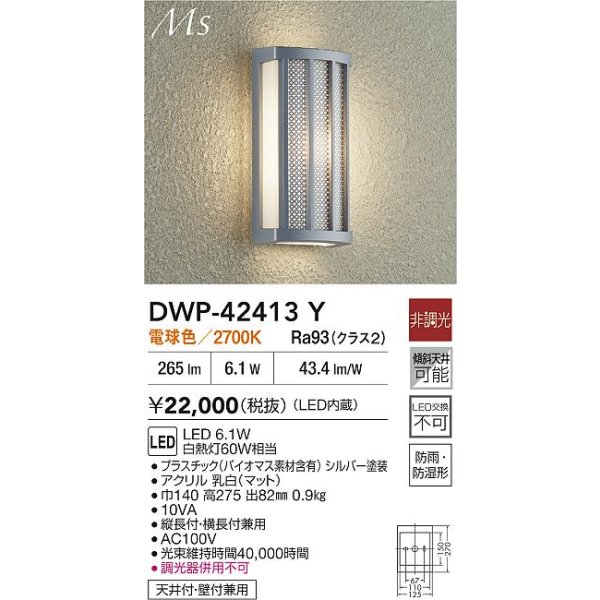 画像2: 大光電機(DAIKO) DWP-42413Y アウトドアライト ポーチ灯 非調光 電球色 LED内蔵 防雨形 シルバー (2)
