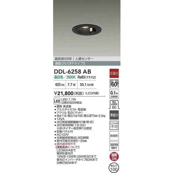 画像2: 大光電機(DAIKO) DDL-6258AB ダウンライト 埋込穴φ100 非調光 温白色 LED内蔵 高気密SB形 人感センサー 連動ON/OFFタイプ 防雨形 ブラック (2)