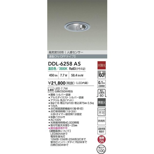 画像2: 大光電機(DAIKO) DDL-6258AS ダウンライト 埋込穴φ100 非調光 温白色 LED内蔵 高気密SB形 人感センサー 連動ON/OFFタイプ 防雨形 シルバー (2)