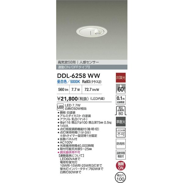画像2: 大光電機(DAIKO) DDL-6258WW ダウンライト 埋込穴φ100 非調光 昼白色 LED内蔵 高気密SB形 人感センサー 連動ON/OFFタイプ 防雨形 ホワイト (2)