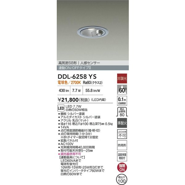 画像2: 大光電機(DAIKO) DDL-6258YS ダウンライト 埋込穴φ100 非調光 電球色 LED内蔵 高気密SB形 人感センサー 連動ON/OFFタイプ 防雨形 シルバー (2)