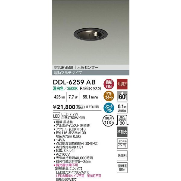 画像2: 大光電機(DAIKO) DDL-6259AB ダウンライト 埋込穴φ100 非調光 温白色 LED内蔵 高気密SB形 人感センサー 連動マルチタイプ 防雨形 ブラック (2)