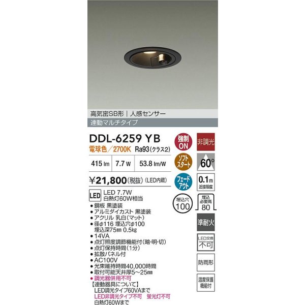 画像2: 大光電機(DAIKO) DDL-6259YB ダウンライト 埋込穴φ100 非調光 電球色 LED内蔵 高気密SB形 人感センサー 連動マルチタイプ 防雨形 ブラック (2)