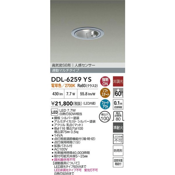 画像2: 大光電機(DAIKO) DDL-6259YS ダウンライト 埋込穴φ100 非調光 電球色 LED内蔵 高気密SB形 人感センサー 連動マルチタイプ 防雨形 シルバー (2)