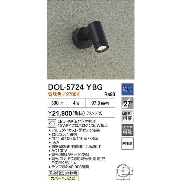 画像2: 大光電機(DAIKO) DOL-5724YBG アウトドアライト スポットライト 調光(調光器別売) 電球色 LED ランプ付 防雨形 ブラック (2)