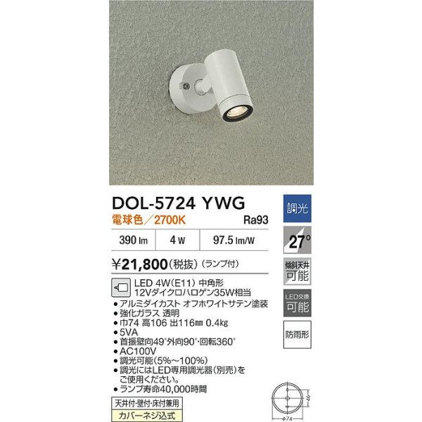 画像2: 大光電機(DAIKO) DOL-5724YWG アウトドアライト スポットライト 調光(調光器別売) 電球色 LED ランプ付 防雨形 オフホワイト (2)