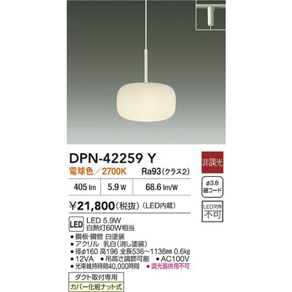 画像2: 大光電機(DAIKO) DPN-42259Y ペンダント 非調光 電球色 LED内蔵 プラグタイプ ホワイト (2)