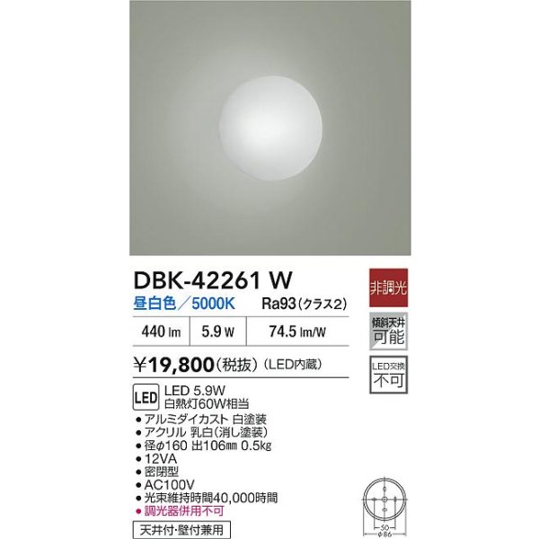 画像2: 大光電機(DAIKO) DBK-42261W ブラケット 非調光 昼白色 LED内蔵 ホワイト (2)