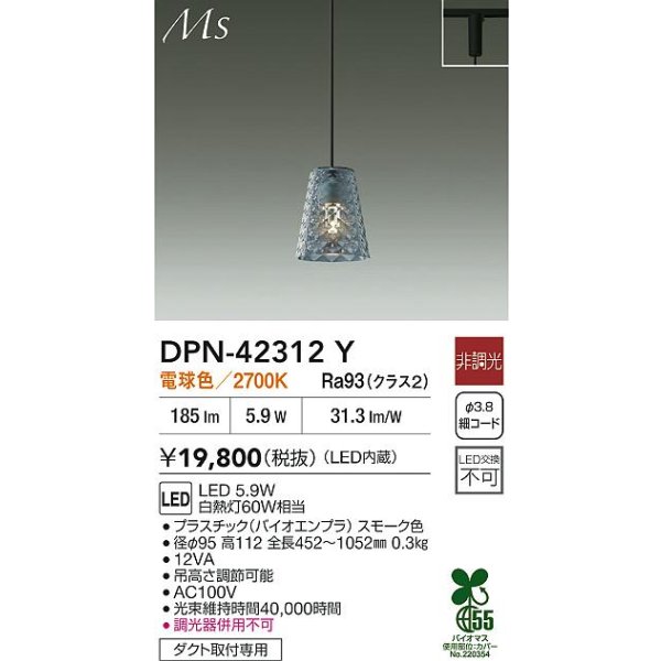 画像2: 大光電機(DAIKO) DPN-42312Y ペンダント 非調光 電球色 LED内蔵 プラグタイプ スモーク (2)