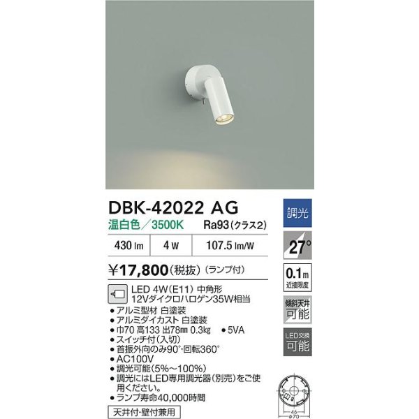 画像2: 大光電機(DAIKO) DBK-42022AG スポットライト 調光(調光器別売) 温白色 LED ランプ付 ホワイト (2)
