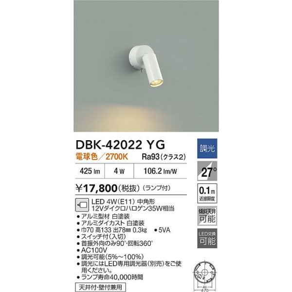 画像2: 大光電機(DAIKO) DBK-42022YG スポットライト 調光(調光器別売) 電球色 LED ランプ付 ホワイト (2)