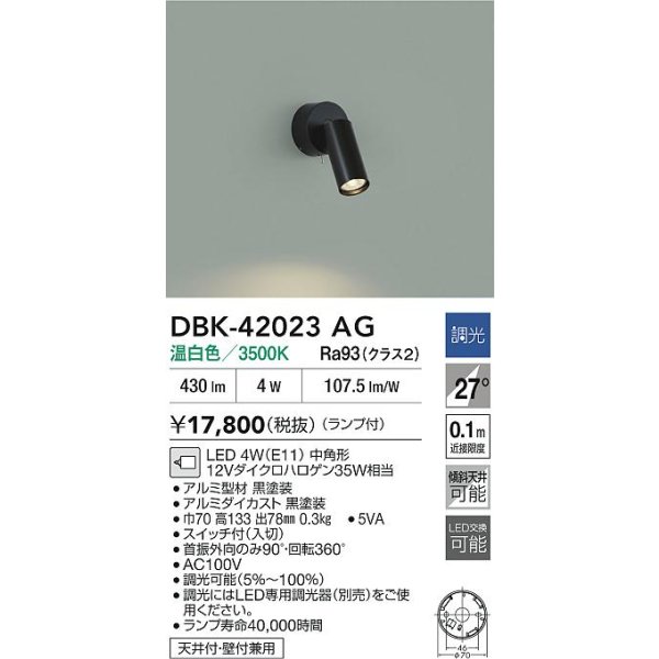 画像2: 大光電機(DAIKO) DBK-42023AG スポットライト 調光(調光器別売) 温白色 LED ランプ付 ブラック (2)