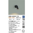 画像2: 大光電機(DAIKO) DBK-42023YG スポットライト 調光(調光器別売) 電球色 LED ランプ付 ブラック (2)