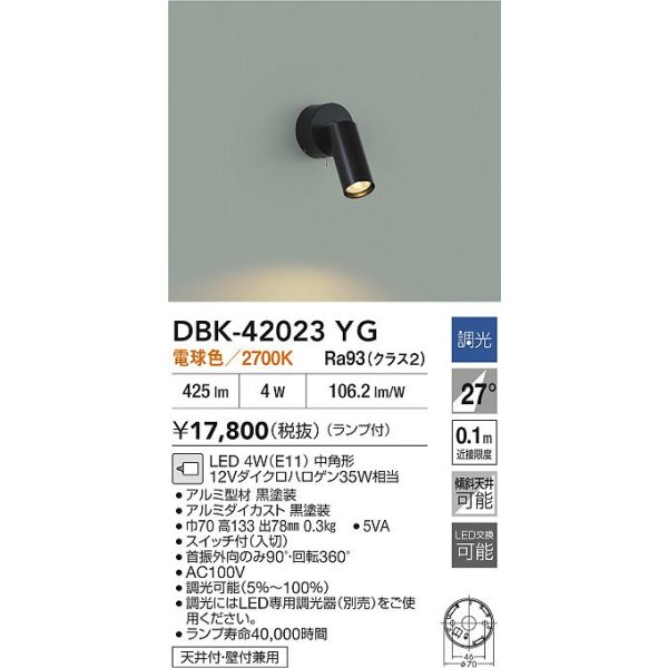 画像2: 大光電機(DAIKO) DBK-42023YG スポットライト 調光(調光器別売) 電球色 LED ランプ付 ブラック (2)