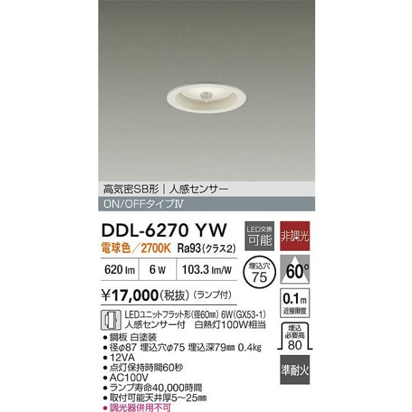 画像2: 大光電機(DAIKO) DDL-6270YW ダウンライト 埋込穴φ75 非調光 電球色 LED ランプ付 高気密SB形 人感センサー ON/OFFタイプ ホワイト (2)