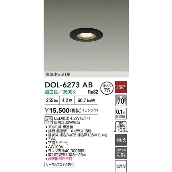 画像2: 大光電機(DAIKO) DOL-6273AB ダウンライト 埋込穴φ75 非調光 温白色 LED ランプ付 高気密SG1形 軒下用 防雨形 ブラック (2)