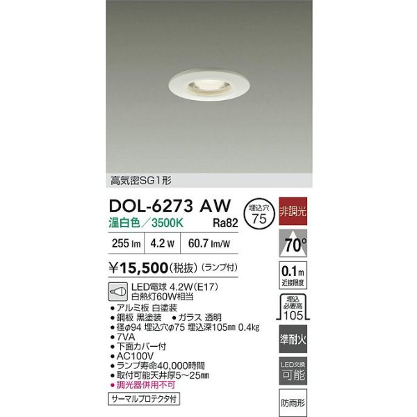 画像2: 大光電機(DAIKO) DOL-6273AW ダウンライト 埋込穴φ75 非調光 温白色 LED ランプ付 高気密SG1形 軒下用 防雨形 ホワイト (2)