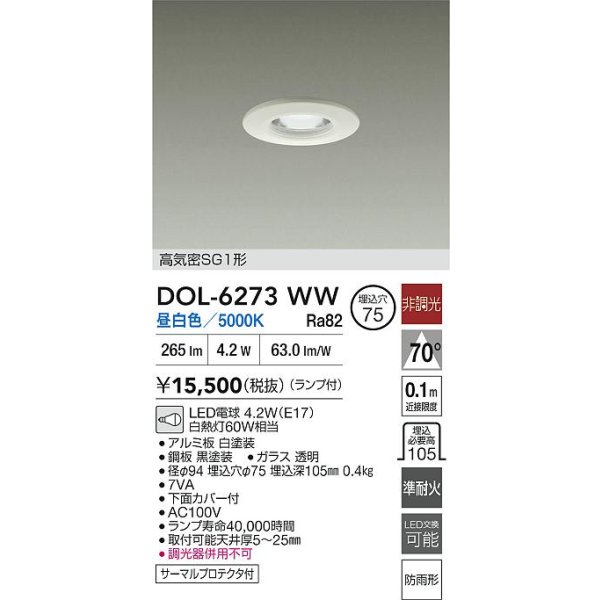 画像2: 大光電機(DAIKO) DOL-6273WW ダウンライト 埋込穴φ75 非調光 昼白色 LED ランプ付 高気密SG1形 軒下用 防雨形 ホワイト (2)
