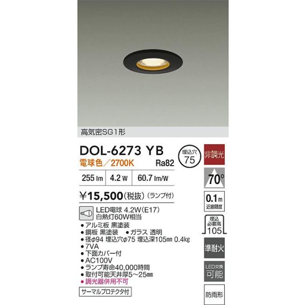 画像2: 大光電機(DAIKO) DOL-6273YB ダウンライト 埋込穴φ75 非調光 電球色 LED ランプ付 高気密SG1形 軒下用 防雨形 ブラック (2)