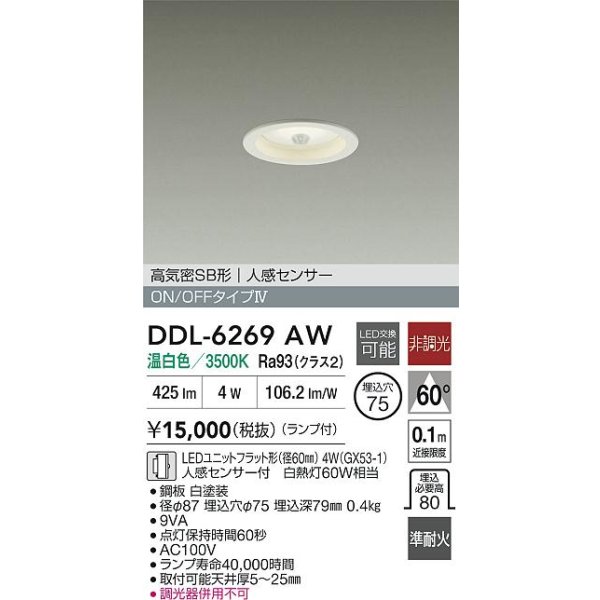 画像2: 大光電機(DAIKO) DDL-6269AW ダウンライト 埋込穴φ75 非調光 温白色 LED ランプ付 高気密SB形 人感センサー ON/OFFタイプ ホワイト (2)