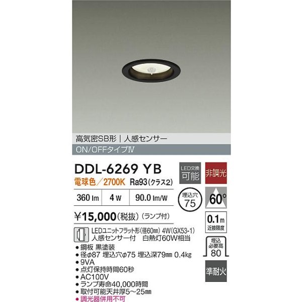 画像2: 大光電機(DAIKO) DDL-6269YB ダウンライト 埋込穴φ75 非調光 電球色 LED ランプ付 高気密SB形 人感センサー ON/OFFタイプ ブラック (2)