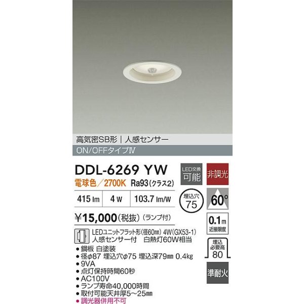 画像2: 大光電機(DAIKO) DDL-6269YW ダウンライト 埋込穴φ75 非調光 電球色 LED ランプ付 高気密SB形 人感センサー ON/OFFタイプ ホワイト (2)