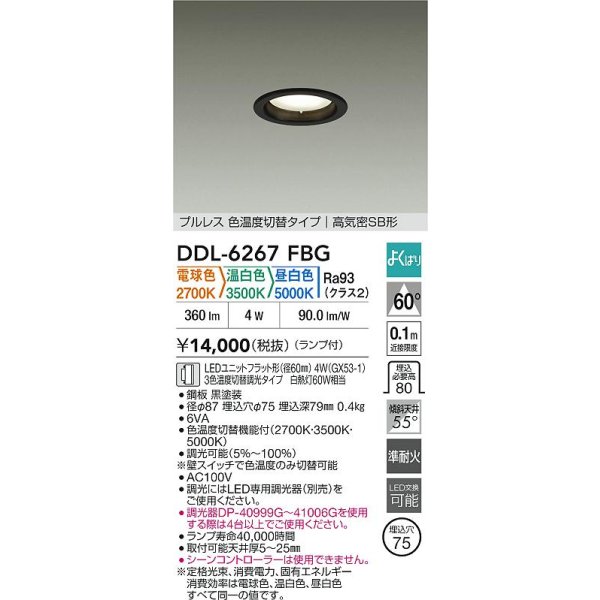 画像2: 大光電機(DAIKO) DDL-6267FBG ダウンライト 埋込穴φ75 調光(調光器別売) LED ランプ付 プルレス 色温度切替タイプ 高気密SB形 よくばりシリーズ ブラック (2)