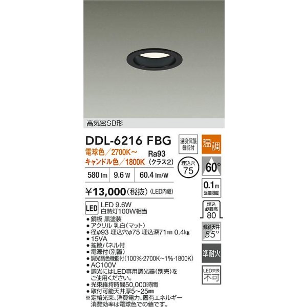 画像2: 大光電機(DAIKO) DDL-6216FBG ダウンライト 埋込φ75 温調(調光器別売) LED内蔵 電源付(別置) 高気密SB形 ブラック (2)