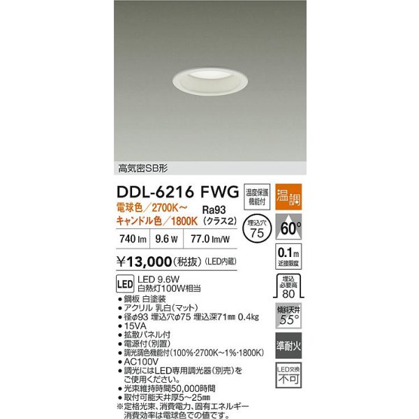 画像2: 大光電機(DAIKO) DDL-6216FWG ダウンライト 埋込φ75 温調(調光器別売) LED内蔵 電源付(別置) 高気密SB形 ホワイト (2)