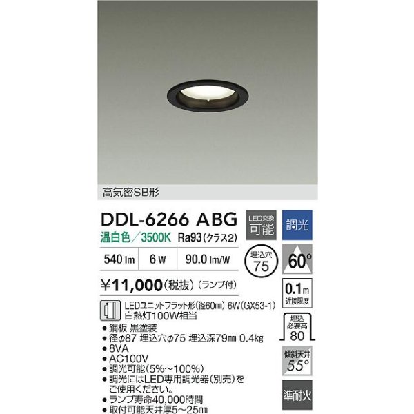 画像2: 大光電機(DAIKO) DDL-6266ABG ダウンライト 埋込穴φ75 調光(調光器別売) 温白色 LED ランプ付 高気密SB形 ブラック (2)