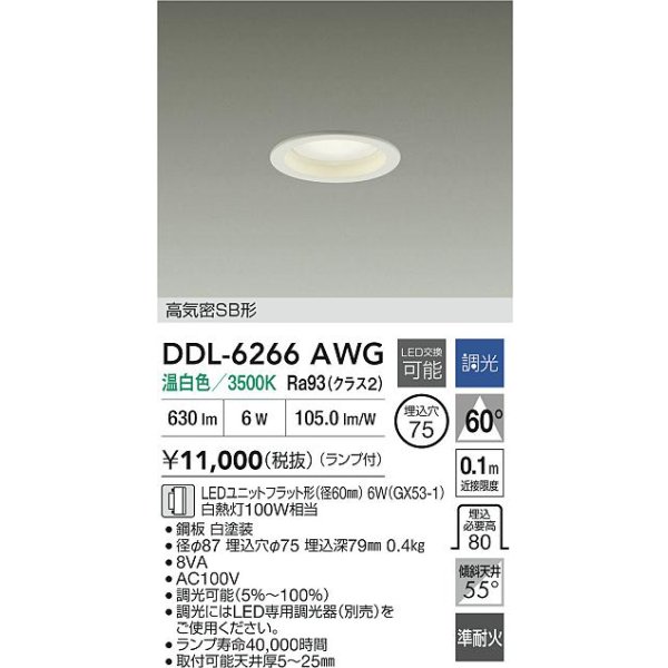 画像2: 大光電機(DAIKO) DDL-6266AWG ダウンライト 埋込穴φ75 調光(調光器別売) 温白色 LED ランプ付 高気密SB形 ホワイト (2)