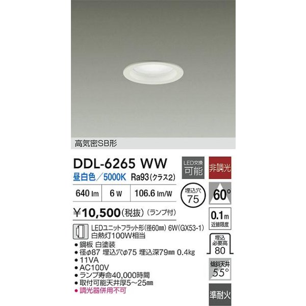 画像2: 大光電機(DAIKO) DDL-6265WW ダウンライト 埋込穴φ75 非調光 昼白色 LED ランプ付 高気密SB形 ホワイト (2)