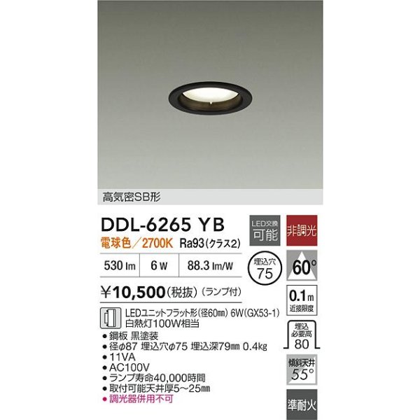画像2: 大光電機(DAIKO) DDL-6265YB ダウンライト 埋込穴φ75 非調光 電球色 LED ランプ付 高気密SB形 ブラック (2)