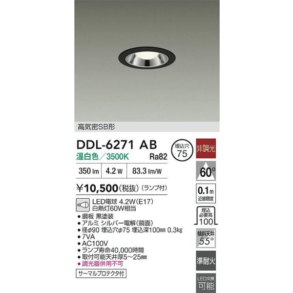 画像2: 大光電機(DAIKO) DDL-6271AB ダウンライト 埋込穴φ75 非調光 温白色 LED ランプ付 高気密SB形 ブラック (2)