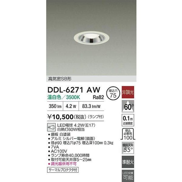 画像2: 大光電機(DAIKO) DDL-6271AW ダウンライト 埋込穴φ75 非調光 温白色 LED ランプ付 高気密SB形 ホワイト (2)