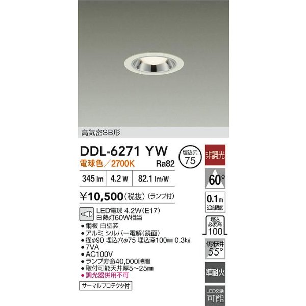 画像2: 大光電機(DAIKO) DDL-6271YW ダウンライト 埋込穴φ75 非調光 電球色 LED ランプ付 高気密SB形 ホワイト (2)