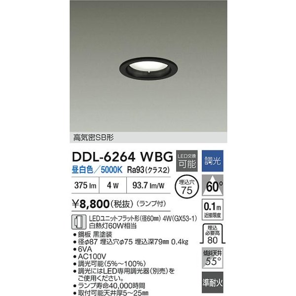 画像2: 大光電機(DAIKO) DDL-6264WBG ダウンライト 埋込穴φ75 調光(調光器別売) 昼白色 LED ランプ付 高気密SB形 ブラック (2)