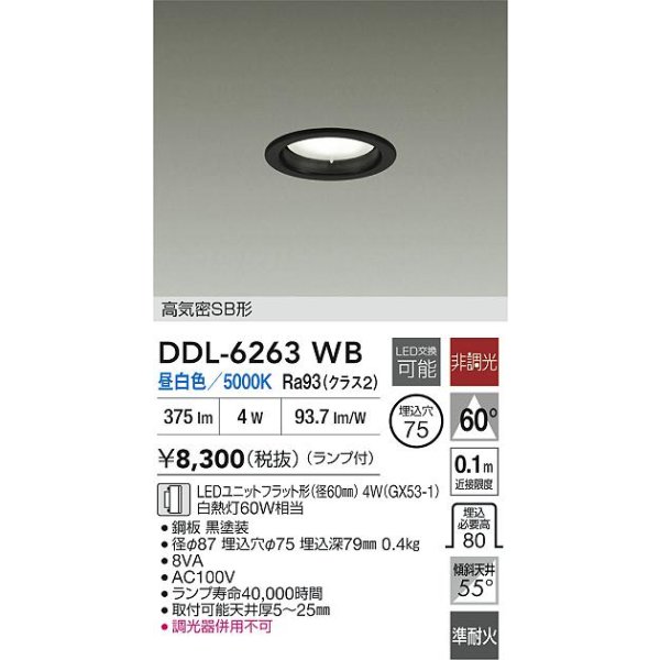 画像2: 大光電機(DAIKO) DDL-6263WB ダウンライト 埋込穴φ75 非調光 昼白色 LED ランプ付 高気密SB形 ブラック (2)