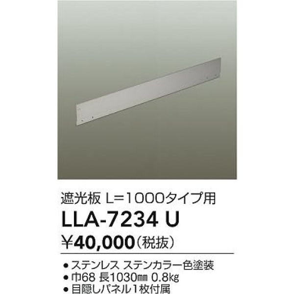 画像2: 大光電機(DAIKO) LLA-7234U 部材 L=1000タイプ用 遮光板 防雨形 ステンカラー (2)
