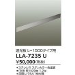画像2: 大光電機(DAIKO) LLA-7235U 部材 L=1500タイプ用 遮光板 防雨形 ステンカラー (2)