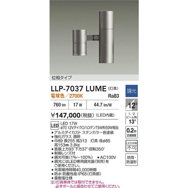 画像2: 大光電機(DAIKO) LLP-7037LUME アウトドアライト ポールスポットライト 調光(調光器別売) 電球色 灯具本体 LED内蔵 ポール別売 防雨・防湿型 ステンカラー (2)